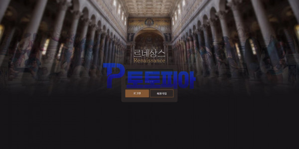 토토 르네상스 [Renaissance] rss-111.com 먹튀검증 - 먹튀검증커뮤니티 토토피아