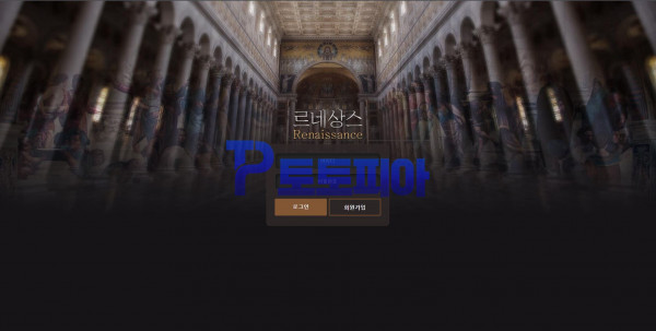 토토 르네상스 [Renaissance] rss-111.com 먹튀검증 - 먹튀검증커뮤니티 토토피아