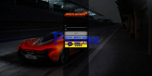 맥라랜 [McLaren] mlrbet.kr 스포츠 당첨금 160만원 먹튀 - 먹튀검증커뮤니티 토토피아