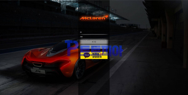 맥라랜 [McLaren] mlrbet.kr 스포츠 당첨금 160만원 먹튀 - 먹튀검증커뮤니티 토토피아