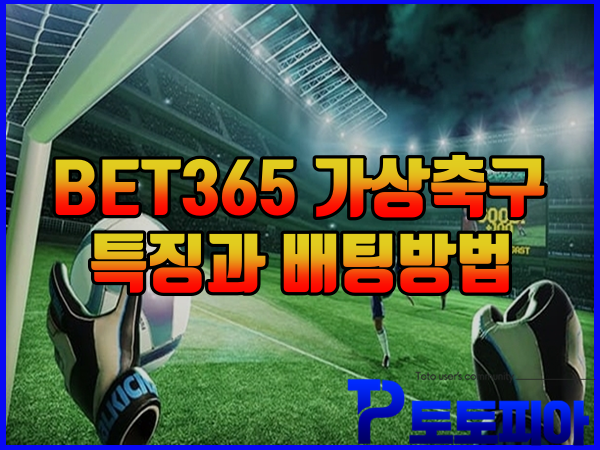 BET365 가상축구 특징과 배팅방법에 대해 알려드립니다
