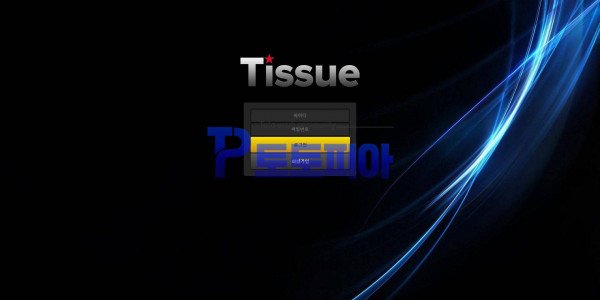 토토 티슈[Tissue] ts-i3.com 먹튀검증 - 먹튀검증커뮤니티 토토피아