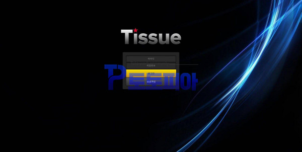 토토 티슈[Tissue] ts-i3.com 먹튀검증 - 먹튀검증커뮤니티 토토피아