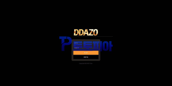 토토 따조[DDAZO] daz99.com 먹튀검증 - 먹튀검증커뮤니티 토토피아