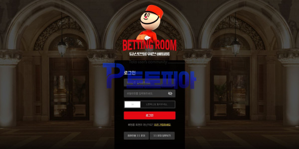 배팅룸[BETTING ROOM] BTR-1313.COM 먹튀검증 - 토토피아