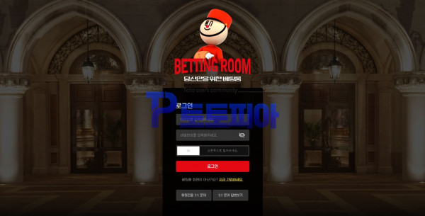 배팅룸[BETTING ROOM] BTR-1313.COM 먹튀검증 - 토토피아