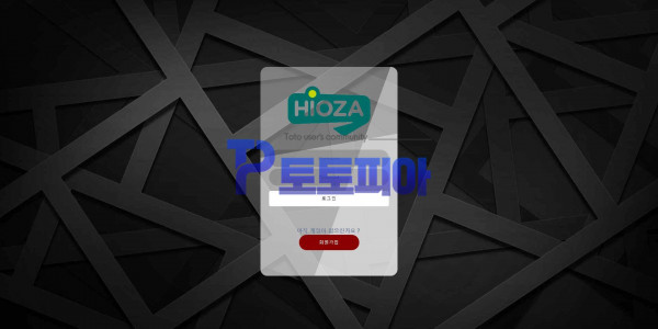 히오자[HIOZA] hioza-go.com 먹튀검증 - 토토피아