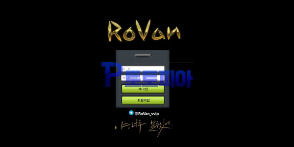 먹튀 로반[RoVan] rovan-vvip.com  바카라 당첨금 450만원 먹튀 확정