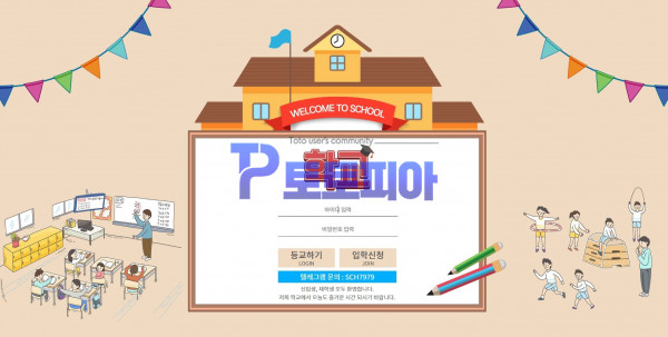 토토 학교[School] hc-go.com 먹튀검증 - 토토피아