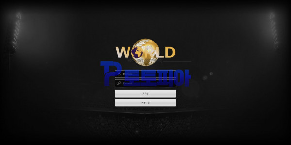 토토 월드[WORLD] wor-101.com 먹튀검증 - 토토피아