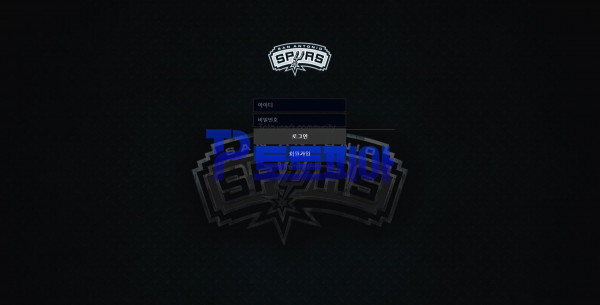 토토 스퍼스 [SPURS] m.sps-7.com 먹튀검증