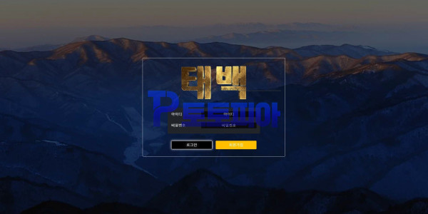 토토 태백 tb-987.com 먹튀검증 - 토토피아