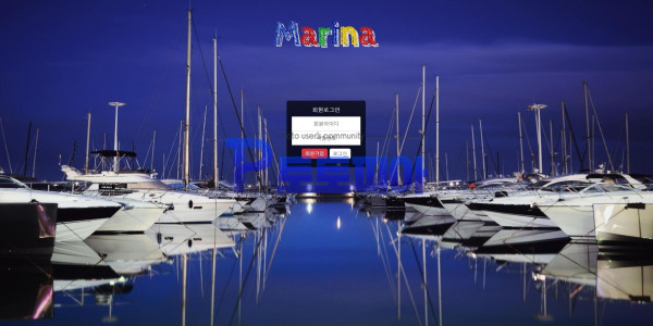 토토 마리나 [Marina] ma-1122.com 먹튀검증