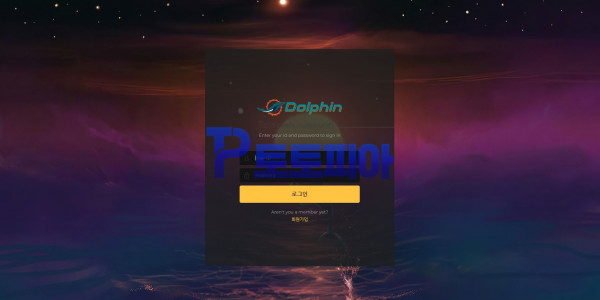 토토 돌핀 [Dolphin] dol-win.com 먹튀검증