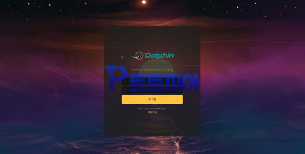 토토 돌핀 [Dolphin] dol-win.com 먹튀검증