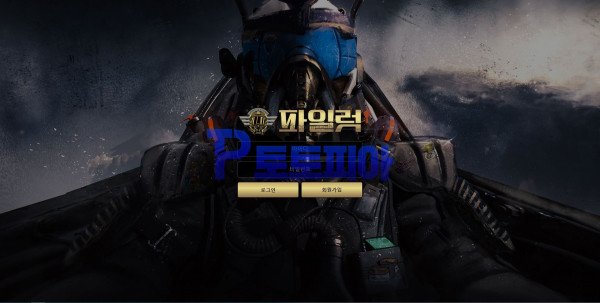 토토 파일럿 [Pilot] pil-007.com 먹튀검증