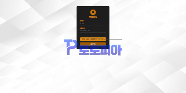 토토 모비스 [MOMIS] mobis88.com 먹튀검증