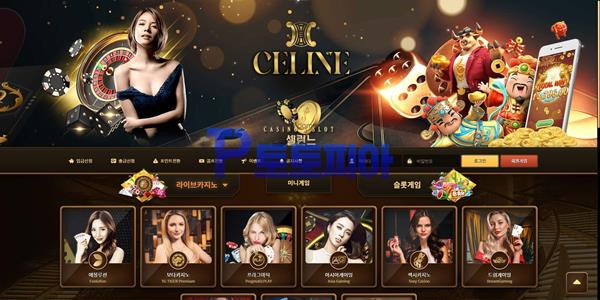 신규사이트 셀린느카지노 [CELINE] celine-000.com 먹튀검증