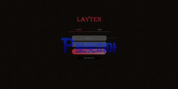 토토 레이텐 [LAYTEN] lt-10.com 먹튀검증