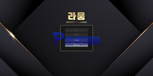 토토 라움 [Raum] raum.bet 먹튀검증