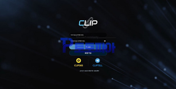 토토사이트 클립 [CLIP] clip-00.com 먹튀검증