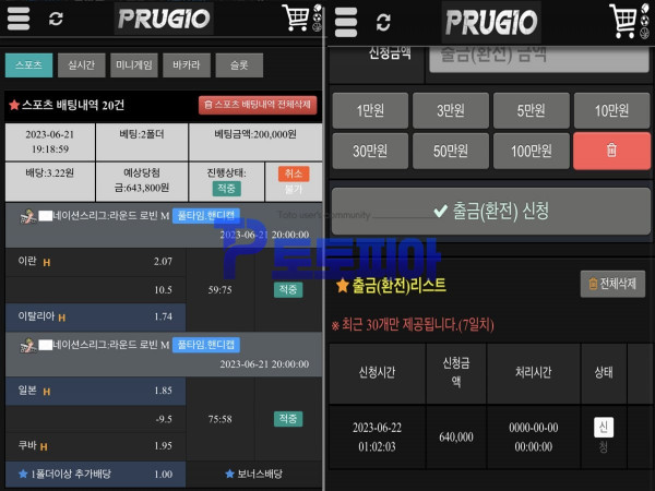 먹튀 푸르지오 [PRUGIO] pr-bet.com 첫충전, 스포츠 당첨금 64만원 먹튀