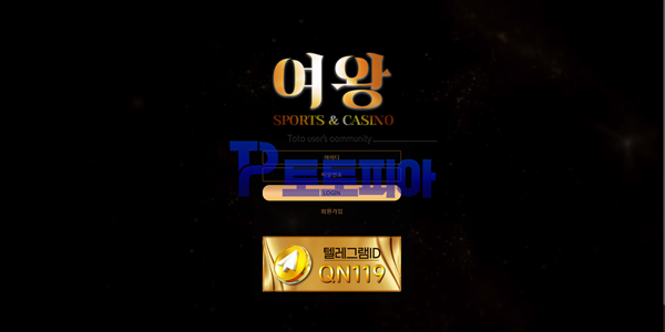 토토사이트 여왕 [Queen] qn-77.com 먹튀검증