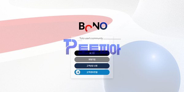 토토사이트 보노 [BONO] bono-558.com 먹튀검증